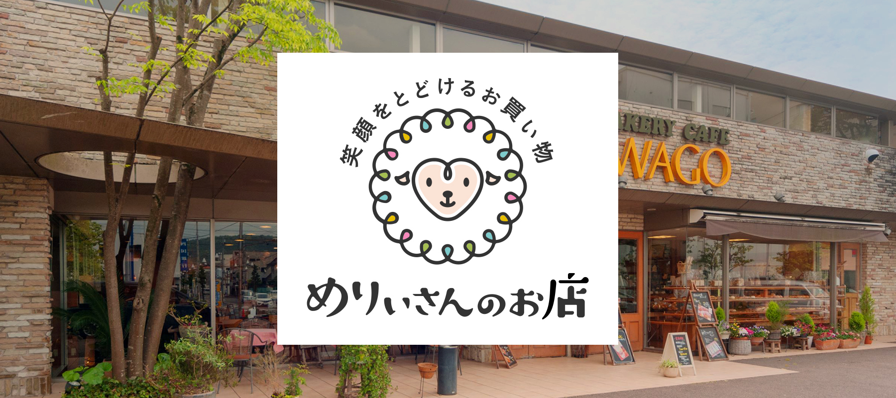めりぃさんのお店