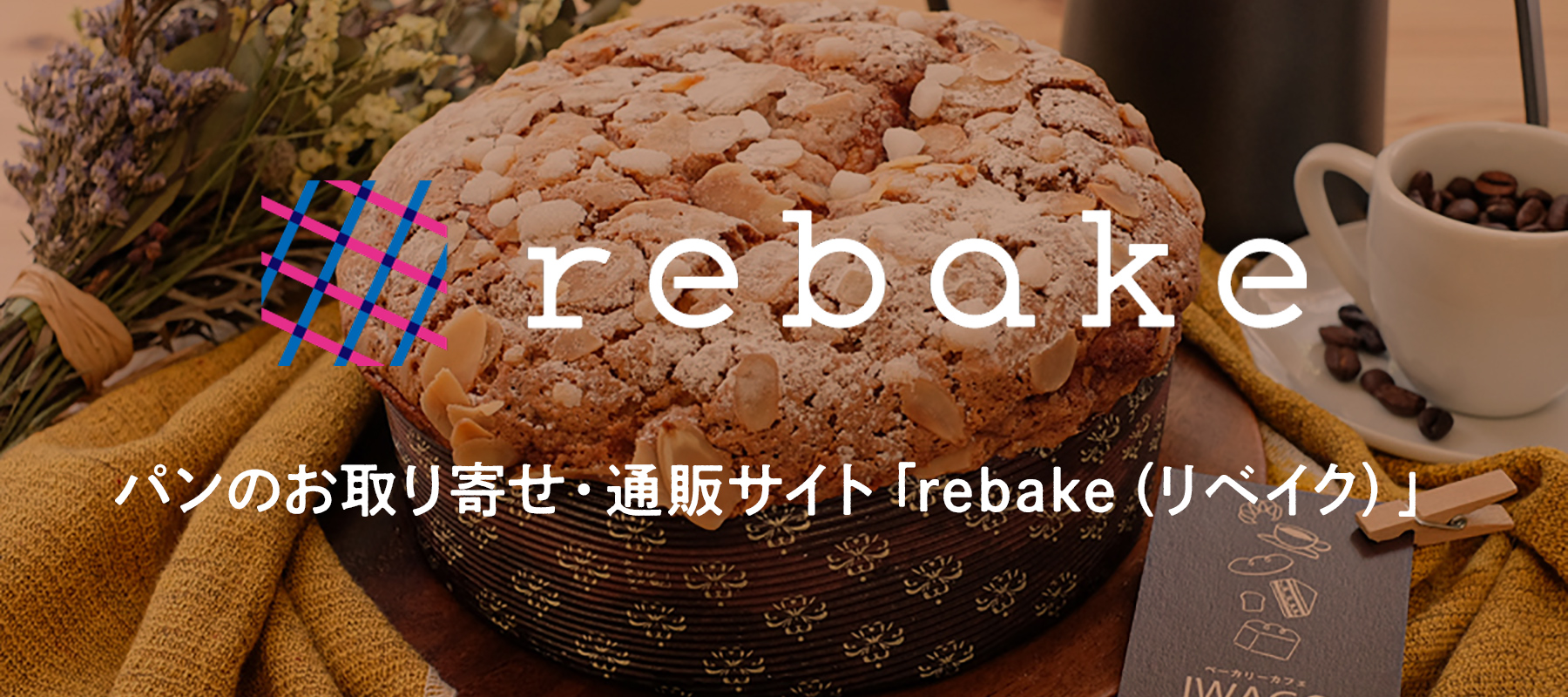 パンのお取り寄せ・通販サイト「rebake(リベイク)」