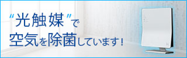 光触媒で空気を除菌しています。